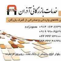 :: انجام کلیه امور مربوط ب صادرات و واردات مشاوره ، حمل و نقل بین المللی و ترخیص کالا