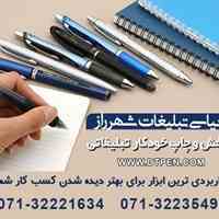 خودکار پلاستیکی و فلزی ارزان دنیای تبلیغات شهرراز 