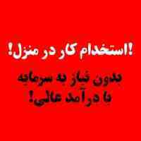 کار در منزل با درآمد عالی_بدون نیاز به سرمایه