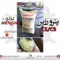 فــروش و واردات پــتــرو رزین C5/C9