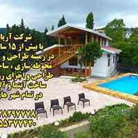 ویلاسازی و طراحی و ساخت ویلا در تمام شهر های ایران