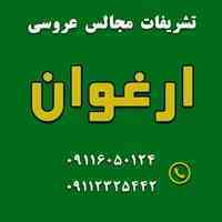 تشریفات مجالس ارغوان