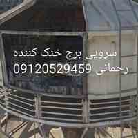 سرویس برج های خنک کننده