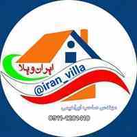 مشاور املاک ، خرید و فروش ویلا و زمین متراژ بالا در چمستان