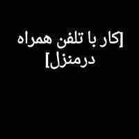 کار با تلفن همراه درمنزل
