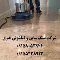 سنگ سابی و نماشوئی با شرایط استثنایی در مشهد