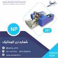 دستگاه شماره زن تمام اتوماتیک