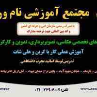 آموزش عکاسی تصویربرداری تدوین