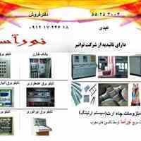 فروش انواع تابلوبرق