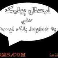 تبلیغات پیامکی متفاوت داشته باشید
