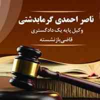 وکیل پایه یک دادگستری در رشت