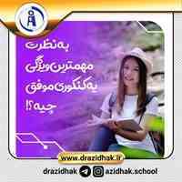 خیلی از کنکوریا دنبال این راز هستن !