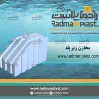 مخازن زیر پله رادمان پلاست