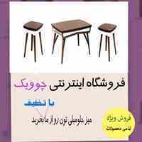 فروشگاه اینترنتی چوویک_سامانه ای برای خرید و فروش میز جلومبلی ارزان و با کیفیت 