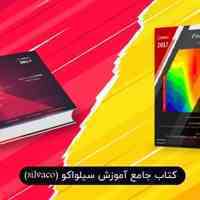 آموزش نرم افزار سیلواکو Silvaco (به زبان فارسی)