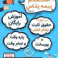 استخدام رسمی بیمه پلاس