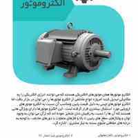 فروشگاه صنعتی پارسایان: تأمین انواع الکتروموتور