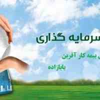 بیمه عمر و سرمایه گذاری  بیمه کار آفرین بابازاده چیست؟