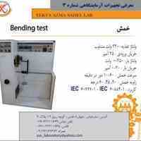 آزمایشگاه وتست