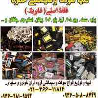 سوکت اورجینال خودرویی اصلی گروه ایرانخودرو سایپا اصلی و شرکتی