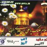 تور لحظه آخری مشهد