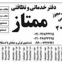 دفتر خدماتی نظافتی ممتاز  شعبه سوم در شهر قدس اعزام نیرو کاری و مجرب به تمام نقاط شهر