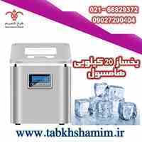 یخ ساز 20 کیلویی هامسول، 