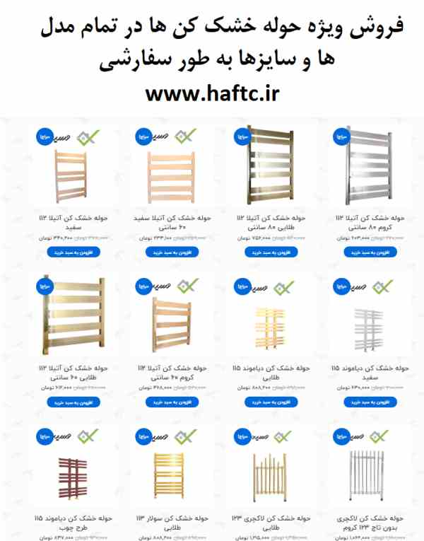 فروش استثنائی انواع حوله خشک کن ها با ابعاد مورد نظر شما