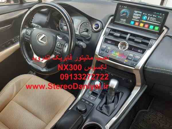 فروش و نصب مانیتور فابریک اندروید لکسوس NX 300 Lexus