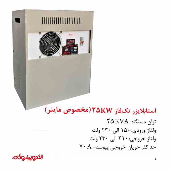 استابلایزر تک فاز 25KV (مخصوص ماینر)