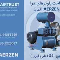 فروش بلوئر هوا با برند AERZEN آلمان  طرح G4 ( طرح ارزن )
