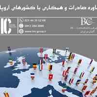 مشاوره صادرات و توسعه صادرات به کشورهای اروپائی (IMC Group)