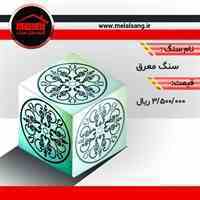 فروش ویژه "سنگ معرق"ملل سنگ