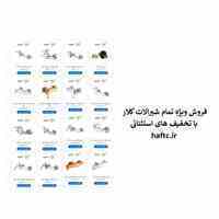 فروش ویژه تمام شیرالات در همه مدل ها و ابعاد با تضمین کیفیت و تخفیف های فوق العاده