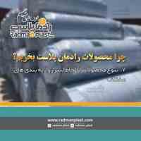 چرا رادمان پلاست بخریم.