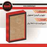 فروش ویژه سنگ تراورتن کرم بژ اصفهان