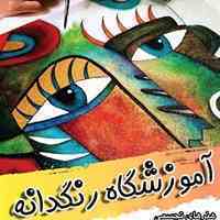 آموزشگاه فنی و حرفه ای رنگدانه