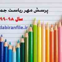 دانلود مقاله پرسش مهر 98