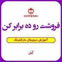 فروش اینترنتی و دیجیتال مارکتینگ