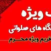 فروش ویژه اسپیس فریم به هیئت ها و ایستگاه های صلواتی