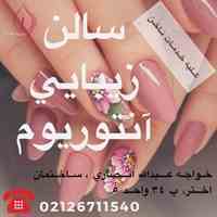 سالن زیبایی آنتوریوم 