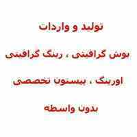  تولید و واردات بوش گرافیتی ، اورینگ ، بوته گرافیتی ، جاذغالی
