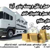 خدمات بسته بندی و حمل و نقل سریع و مطمئن اثاثیه و باربری بین شهری در تهران 