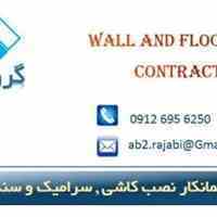 شرکت سرامیکار پیمانکار کاشی و سرامیک 