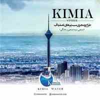 فروشگاه تصفیه آب کیمیا اراعه دهنده انواع دستگاه های تصفیه اب و خدمات آن ها