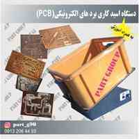 دستگاه اسید کاری انواع برد های الکترونیک PCB،پلاک های فلزی و پلاک های فلزی(استیل ،برنج و....)