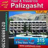 تور دو 2 روزه دیزین