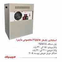 استابلایزر تک فاز 25KV (مخصوص ماینر)