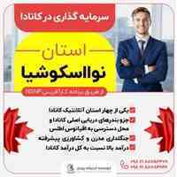 مهاجرت به کانادا از طریق برنامه کارآفرینی نوا اسکوشیا