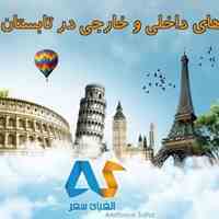 تورهای داخلی و خارجی لحظه آخری و ارزان قیمت